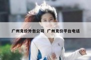 广州竞价外包公司  广州竞价平台电话