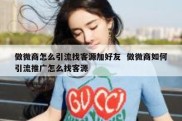 做微商怎么引流找客源加好友  做微商如何引流推广怎么找客源