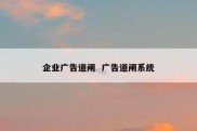 企业广告道闸  广告道闸系统