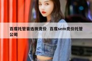 百度托管皆选微竞价  百度sem竞价托管公司