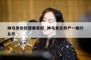 神马竞价托管哪家好  神马竞价开户一般什么价