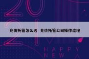 竞价托管怎么选  竞价托管公司操作流程