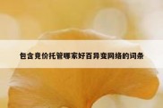包含竞价托管哪家好百异变网络的词条