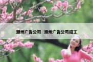潮州广告公司  潮州广告公司招工