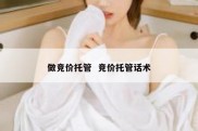 做竞价托管  竞价托管话术