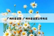 广州抖音运营  广州抖音运营公司电话