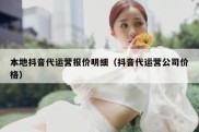 本地抖音代运营报价明细（抖音代运营公司价格）