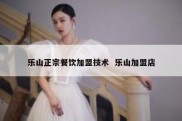 乐山正宗餐饮加盟技术  乐山加盟店