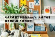 美业开店引流客源最快的方法  美业开店引流客源最快的方法有哪些