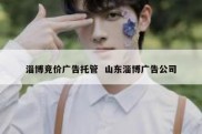 淄博竞价广告托管  山东淄博广告公司
