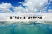 推广和竞价  推广竞价账户托管