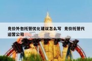 竞价外包托管优化建议怎么写  竞价托管代运营公司