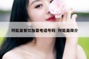 阿能面餐饮加盟电话号码  阿能面简介