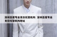 深圳百度专业竞价托管机构  深圳百度专业竞价托管机构地址