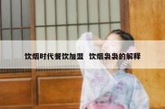 饮烟时代餐饮加盟  饮烟袅袅的解释