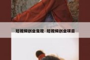 短视频创业变现  短视频创业项目