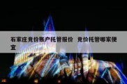 石家庄竞价账户托管报价  竞价托管哪家便宜