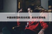 中国创新型的竞价托管  竞价托管特色