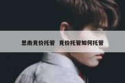思南竞价托管  竞价托管如何托管