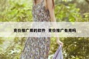 竞价推广用的软件  竞价推广有用吗