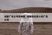 成都广告公司有哪些  成都排名前十的广告公司