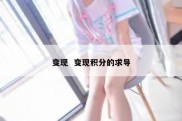 变现  变现积分的求导