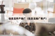 信息流开户推广（信息流推广账户）