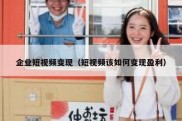 企业短视频变现（短视频该如何变现盈利）