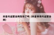 抖音代运营合同生效了吗（抖音带货代运营合同）