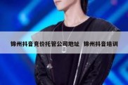 锦州抖音竞价托管公司地址  锦州抖音培训