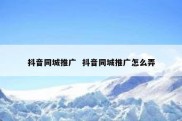 抖音同城推广  抖音同城推广怎么弄