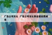 广告公司文化  广告公司文化事业建设费减免