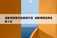 成都海鲜餐饮加盟排行榜  成都海鲜店排名前十名