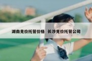 湖南竞价托管价格  长沙竞价托管公司