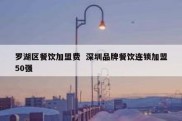 罗湖区餐饮加盟费  深圳品牌餐饮连锁加盟50强