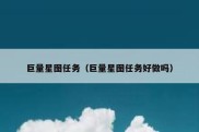 巨量星图任务（巨量星图任务好做吗）