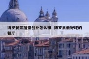 博罗餐饮加盟创业怎么样  博罗县最好吃的餐厅