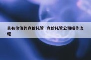 具有价值的竞价托管  竞价托管公司操作流程