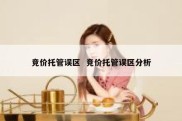 竞价托管误区  竞价托管误区分析