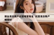 邢台竞价账户托管哪家有名  托管竞价账户哪家好