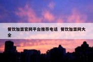 餐饮加盟官网平台推荐电话  餐饮加盟网大全