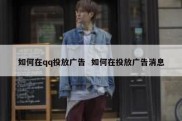 如何在qq投放广告  如何在投放广告消息
