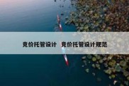 竞价托管设计  竞价托管设计规范