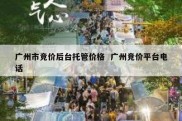 广州市竞价后台托管价格  广州竞价平台电话