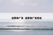 运营商广告  运营商广告短信