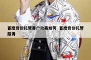 百度竞价托管客户效果如何  百度竞价托管服务