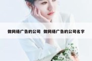 做网络广告的公司  做网络广告的公司名字