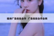 提供广告投放合作  广告投放合作合同
