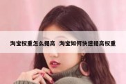 淘宝权重怎么提高  淘宝如何快速提高权重
