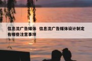 信息流广告媒体  信息流广告媒体设计制定有哪些注意事项